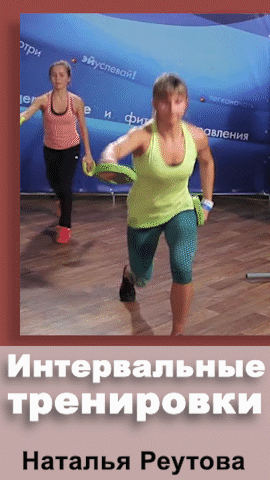 Интервальные тренировки